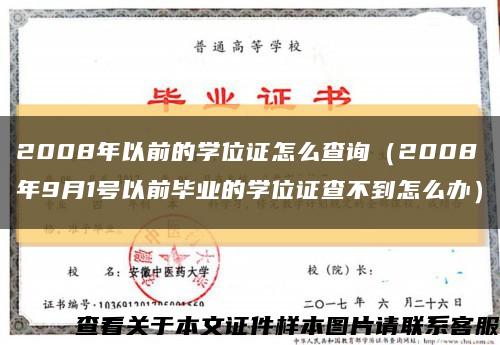 2008年以前的学位证怎么查询（2008年9月1号以前毕业的学位证查不到怎么办）缩略图