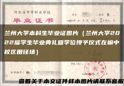 兰州大学本科生毕业证图片（兰州大学2022届学生毕业典礼暨学位授予仪式在榆中校区田径场）缩略图