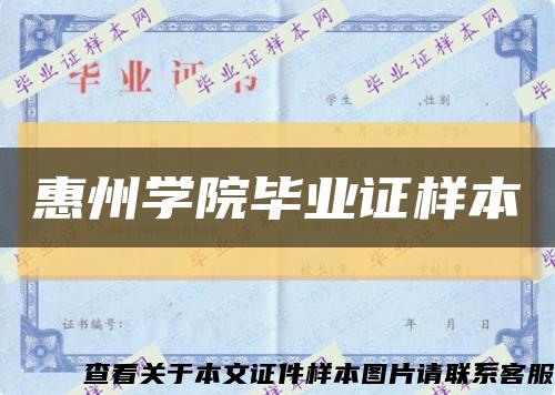 惠州学院毕业证样本缩略图