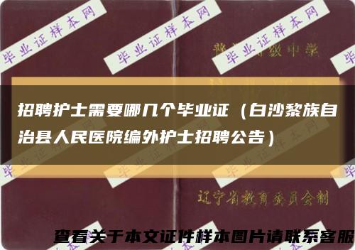 招聘护士需要哪几个毕业证（白沙黎族自治县人民医院编外护士招聘公告）缩略图