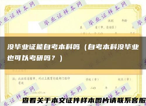 没毕业证能自考本科吗（自考本科没毕业也可以考研吗？）缩略图