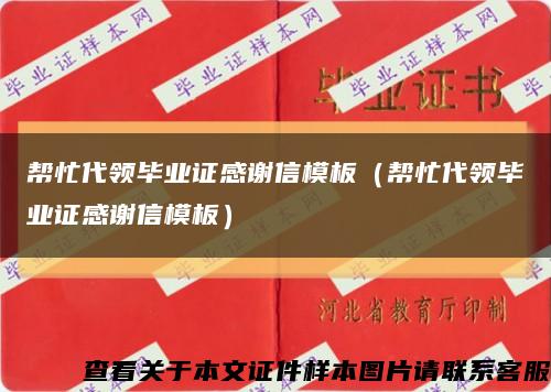 帮忙代领毕业证感谢信模板（帮忙代领毕业证感谢信模板）缩略图