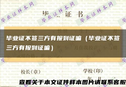 毕业证不签三方有报到证嘛（毕业证不签三方有报到证嘛）缩略图