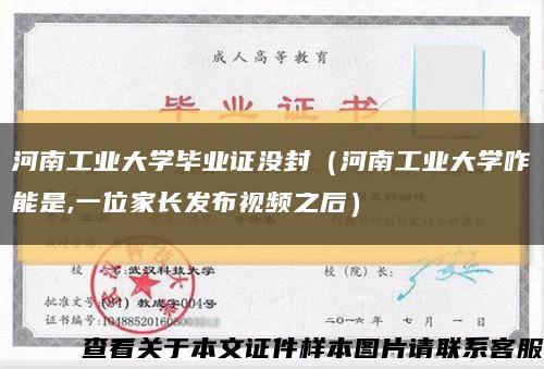 河南工业大学毕业证没封（河南工业大学咋能是,一位家长发布视频之后）缩略图