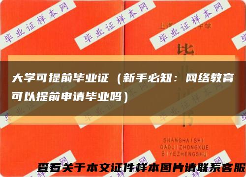 大学可提前毕业证（新手必知：网络教育可以提前申请毕业吗）缩略图