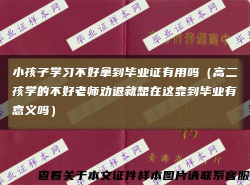 小孩子学习不好拿到毕业证有用吗（高二孩学的不好老师劝退就想在这靠到毕业有意义吗）缩略图