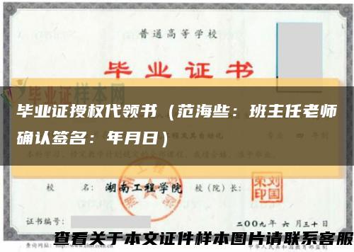 毕业证授权代领书（范海些：班主任老师确认签名：年月日）缩略图