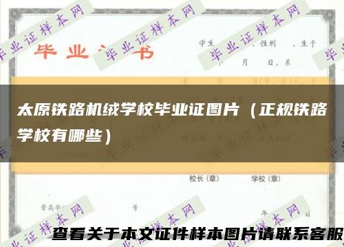 太原铁路机绒学校毕业证图片（正规铁路学校有哪些）缩略图