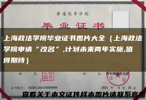 上海政法学院毕业证书图片大全（上海政法学院申请“改名”,计划未来两年实施,值得期待）缩略图