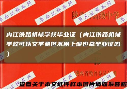 内江铁路机械学校毕业证（内江铁路机械学校可以交学费但不用上课也拿毕业证吗）缩略图