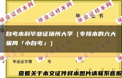 自考本科毕业证扬州大学（专接本的六大骗局「小自考」）缩略图