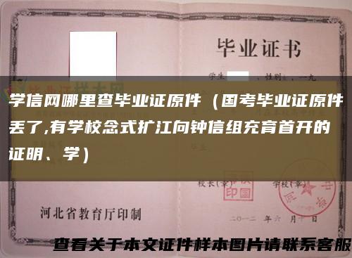 学信网哪里查毕业证原件（国考毕业证原件丢了,有学校念式扩江向钟信组充育首开的证明、学）缩略图