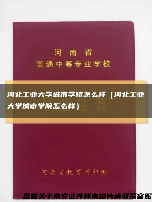 河北工业大学城市学院怎么样（河北工业大学城市学院怎么样）缩略图