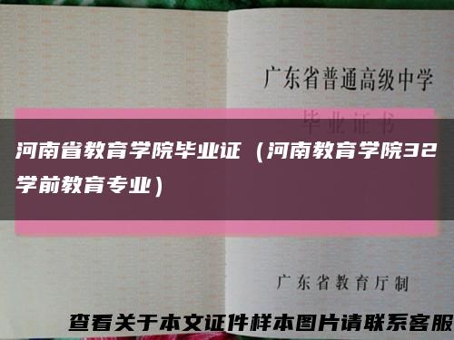 河南省教育学院毕业证（河南教育学院32学前教育专业）缩略图