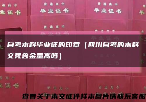 自考本科毕业证的印章（四川自考的本科文凭含金量高吗）缩略图