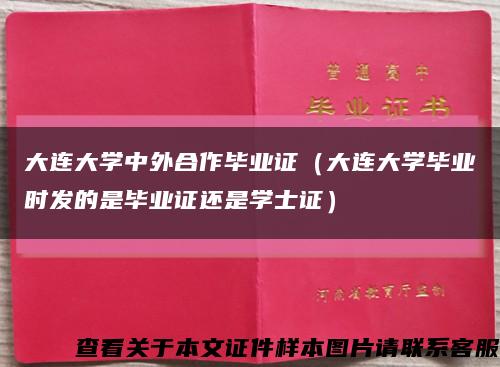 大连大学中外合作毕业证（大连大学毕业时发的是毕业证还是学士证）缩略图