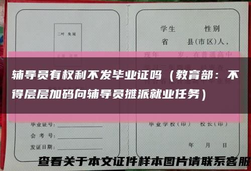 辅导员有权利不发毕业证吗（教育部：不得层层加码向辅导员摊派就业任务）缩略图