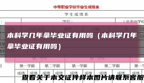 本科学几年拿毕业证有用吗（本科学几年拿毕业证有用吗）缩略图