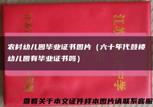 农村幼儿园毕业证书图片（六十年代鼓楼幼儿园有毕业证书吗）缩略图