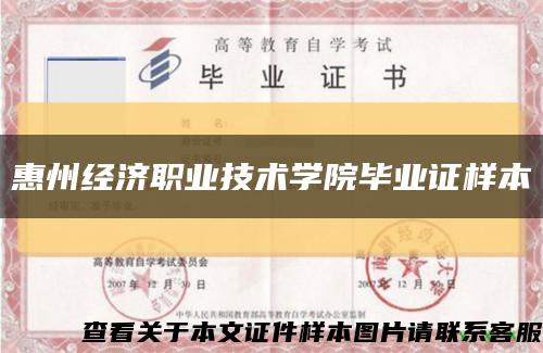 惠州经济职业技术学院毕业证样本缩略图