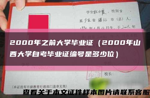 2000年之前大学毕业证（2000年山西大学自考毕业证编号是多少位）缩略图