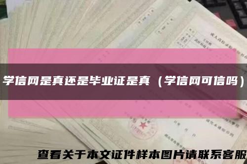 学信网是真还是毕业证是真（学信网可信吗）缩略图