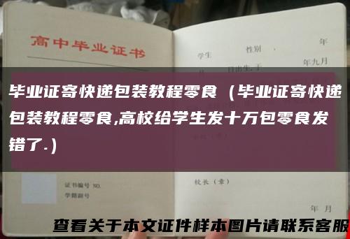 毕业证寄快递包装教程零食（毕业证寄快递包装教程零食,高校给学生发十万包零食发错了.）缩略图