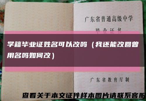 学籍毕业证姓名可以改吗（我还能改回曾用名吗如何改）缩略图