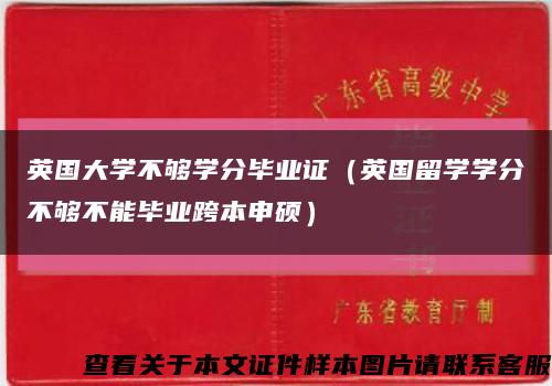 英国大学不够学分毕业证（英国留学学分不够不能毕业跨本申硕）缩略图