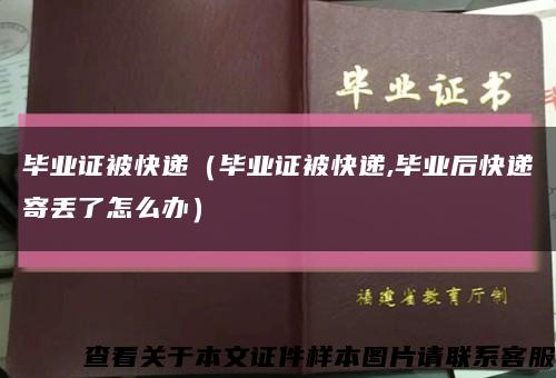 毕业证被快递（毕业证被快递,毕业后快递寄丢了怎么办）缩略图