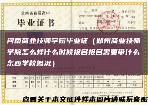 河南商业技师学院毕业证（郑州商业技师学院怎么样什么时候报名报名需要带什么东西学校概况）缩略图