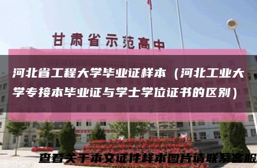 河北省工程大学毕业证样本（河北工业大学专接本毕业证与学士学位证书的区别）缩略图