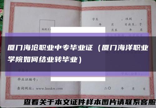 厦门海沧职业中专毕业证（厦门海洋职业学院如何结业转毕业）缩略图