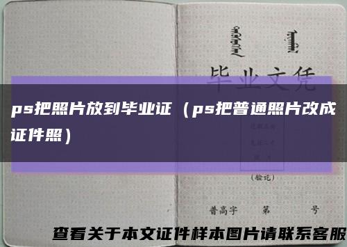 ps把照片放到毕业证（ps把普通照片改成证件照）缩略图