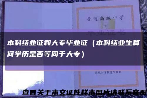 本科结业证和大专毕业证（本科结业生算何学历是否等同于大专）缩略图