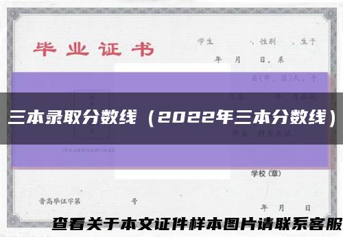 三本录取分数线（2022年三本分数线）缩略图