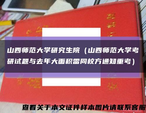 山西师范大学研究生院（山西师范大学考研试题与去年大面积雷同校方通知重考）缩略图