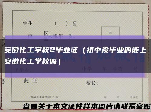 安徽化工学校2毕业证（初中没毕业的能上安徽化工学校吗）缩略图