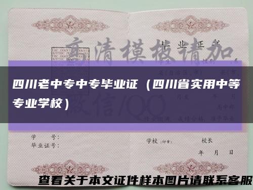 四川老中专中专毕业证（四川省实用中等专业学校）缩略图