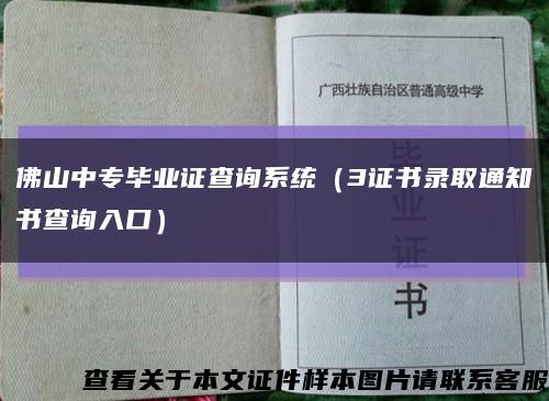 佛山中专毕业证查询系统（3证书录取通知书查询入口）缩略图