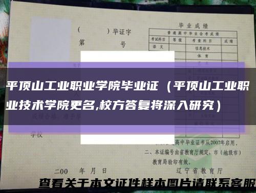 平顶山工业职业学院毕业证（平顶山工业职业技术学院更名,校方答复将深入研究）缩略图