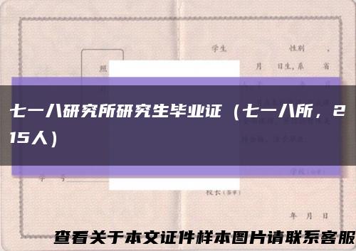 七一八研究所研究生毕业证（七一八所，215人）缩略图