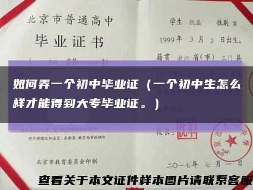 如何弄一个初中毕业证（一个初中生怎么样才能得到大专毕业证。）缩略图