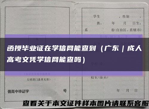 函授毕业证在学信网能查到（广东｜成人高考文凭学信网能查吗）缩略图