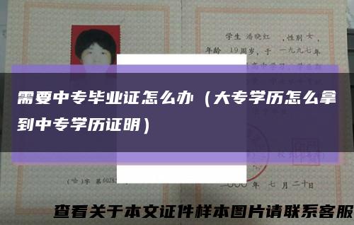 需要中专毕业证怎么办（大专学历怎么拿到中专学历证明）缩略图