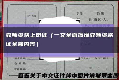 教师资格上岗证（一文全面搞懂教师资格证全部内容）缩略图