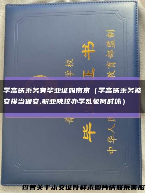 学高铁乘务有毕业证吗南京（学高铁乘务被安排当保安,职业院校办学乱象何时休）缩略图