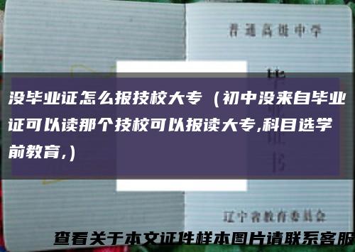 没毕业证怎么报技校大专（初中没来自毕业证可以读那个技校可以报读大专,科目选学前教育,）缩略图