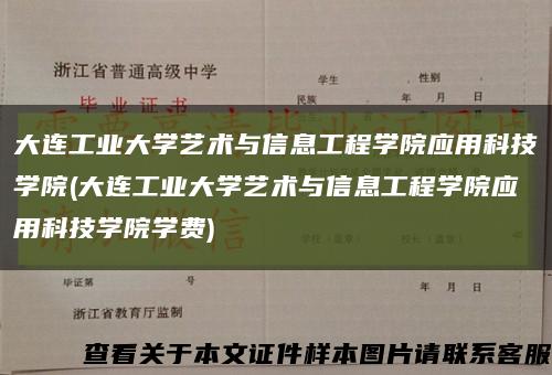 大连工业大学艺术与信息工程学院应用科技学院(大连工业大学艺术与信息工程学院应用科技学院学费)缩略图