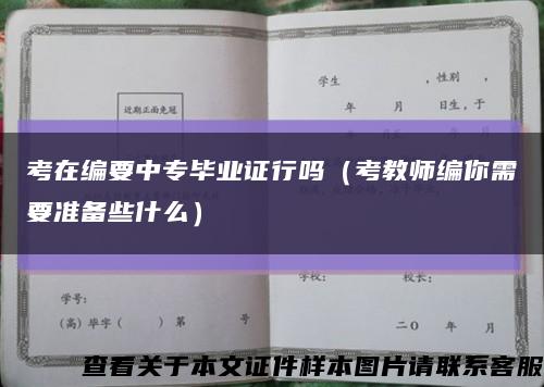 考在编要中专毕业证行吗（考教师编你需要准备些什么）缩略图